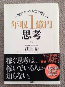 年収1億円思考　著者：　江上 治　稼ぐ思考は稼いでいる人にしか知らない。