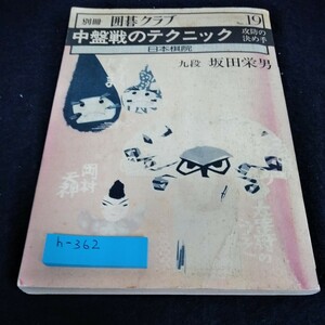 h-362 別冊囲碁クラブ19　中盤戦のテクニック　九段　坂田栄男　日本棋院※6 