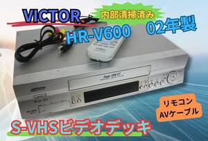 ★内部清掃済み★【即決＆送料無料】VICTOR HR-V600 S-VHSビデオデッキ 2002年製 リモコン有