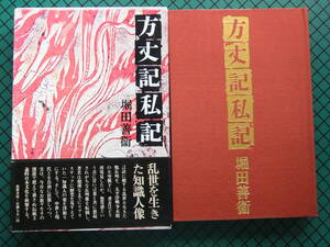 堀田善衛　「方丈記私記」　初版本・毎日出版文化賞受賞作・昭和４６年・函・帯