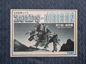 メカ生体ゾイド　RBOZ-006　ディバイソン　説明書　ZOIDS　旧ゾイド