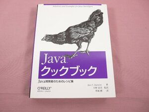 ★初版 『 Javaクックブック Java開発者のためのレシピ集 』 イアン・F・ダーヴィン/著 オライリー・ジャパン