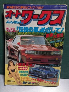 オートワークス19896高速有鉛街道レーサー暴走族GX71マークⅡハチマルヒーローレルソアラY30セドリックラウンミラブ灯クレスタセリカ水中花