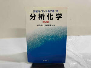 溶液内イオン平衡に基づく分析化学 姫野貞之