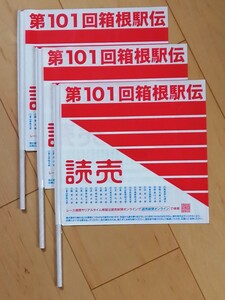 ■第101回 箱根駅伝 応援小旗（２本）■