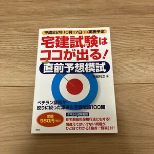 宅建試験はココが出る！直前予想模試 阿部利之／著