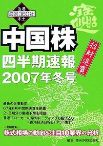 中国株四半期速報(2007年冬号)/経済