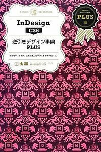 ＩｎＤｅｓｉｇｎ　ＣＳ６逆引きデザイン事典ＰＬＵＳ／生田信一，森裕司，古尾谷眞人【著】