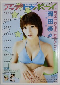 アップトゥボーイ 2017年11月号／岡田奈々 北野瑠華 田中美久 大谷映美里×高松瞳×野口衣織 井上小百合 中村麗乃 尾関梨香 仙石みなみ 他