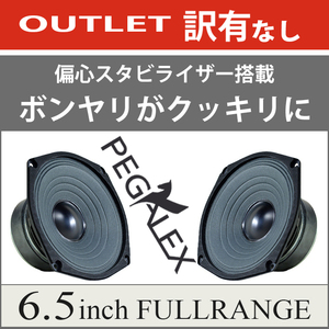 ★OUTLET★訳有なし 旧製品　6.5inch フルレンジスピーカー ♪Memoria 壱型　偏心スタビライザー搭載 ボンヤリがクッキリに♪ PEGALEX製