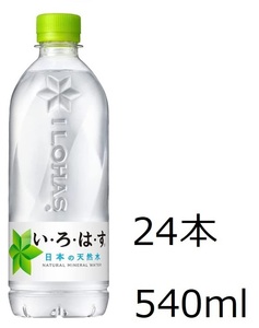 【送料込み】コカ・コーラ い・ろ・は・す 天然水 540ml × 24本 いろはす　消費期限24年12月 　ラベルレスもあります