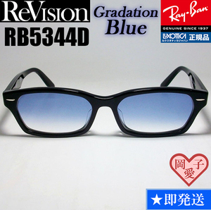 ★送料安★【ReVision】RB5344D-2000-REGBL　リビジョン　ブルー RX5344D-2000　サングラス　レイバン　RAYBAN UVカット 正規品