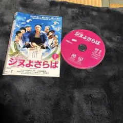 レンタル落ちDVD ジヌよさらば