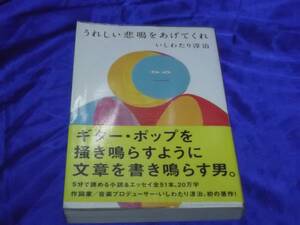 送料140円　うれしい悲鳴をあげてくれ　いしわたり淳治　5分で読める小説&エッセイ全51本　ショートショート　SUPERCAR　スーパーカー