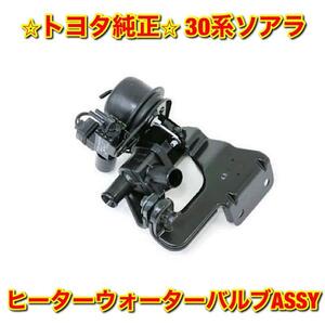 【新品未使用】トヨタ 30系ソアラ JZZ30 UZZ3# ヒーターウォーターバルブASSY TOYOTA SOARER 純正 送料無料