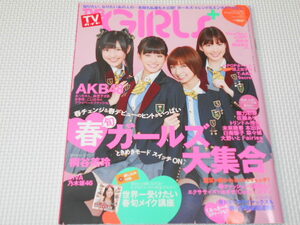雑誌 TVガイド GIRLS Vol.1 AKB48・乃木坂46・桐谷美玲・本田翼・Hey! Say! JUMP・菜々緒