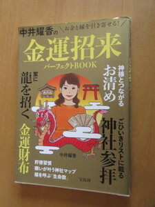 金運招来　パーフェクトBOOK　　家に龍を招く　金運財布　　　中井耀香著　　宝島社　　2018年12月　　単行本