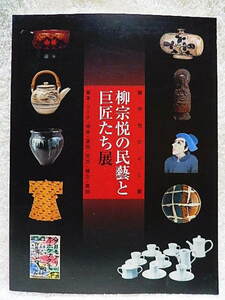 ☆図録　柳宗悦の民藝と巨匠たち展　柳宗悦の心と眼　富本/リーチ/河井/濱田/芹沢/棟方/黒田　神奈川権利近代美術館ほか　2004★ｆ220121　