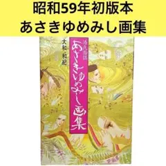 あさきゆめみし 画集 初版本　昭和59年　源氏物語