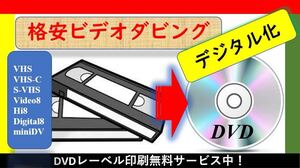 ★格安！VHSビデオテープをDVDへダビングいたします！思い出の映像をDVDへデジタル化保存を！