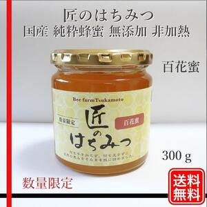 百花蜜 生蜂蜜 国産蜂蜜 純粋蜂蜜 無添加 非加熱 300グラム 1個