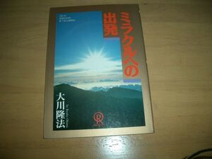 幸福の科学 ミラクルへの出発 大川隆法 小冊子 激レア