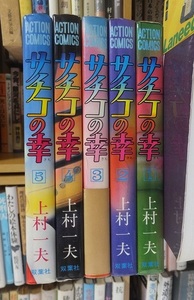 サチコの幸　全5巻　　　　　　　　　上村一夫　　　　　　　　アクションコミックス