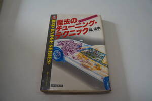 『魔法のチューニング・テクニック』　【著者】舘信秀　【発行所】講談社