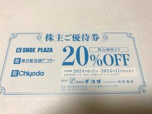 【最新】チヨダ 株主優待券 20%割引券 シュープラザ 東京靴流通センター