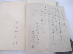 詩集　パイプの中の家族　百田宗治　署名　詩一葉付　昭和６年　限定２５０部　函