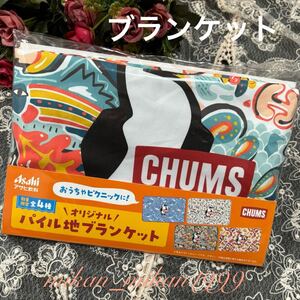 【即決】アサヒ飲料×ＣＨＵＭＳチャムス　●オリジナル パイル地ブランケット●お家やピクニックに！●新品未開封 非売品 