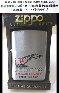 ☆新品未使用ジッポー◆1-1963年製◆zippo重機◆