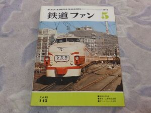 鉄道ファン　1973年5月号　通巻145　陸東のC58　かま屋のこぼれ話　昨日・今日・明日東京-上野間回送線　開業近づく武蔵野線