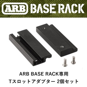 正規品 ARB BASE RACK専用 Tスロットアダプター（2個セット） 1780230 「2」