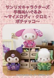 ☆☆サンリオキャラクターズ　手芸ぬいぐるみ　〜マイメロディ・クロミ・ポチャッコ〜　全３種☆☆新品　未使用★喫煙者ペットはいません