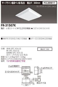 《送料無料 未使用》 東芝 サークライン 照明器具 ペン皿 埋込 □300 FR-31507K-SL16 (FR-31504-SL16+CO-303D) FCR30 蛍光灯 ベースライト