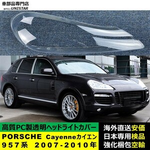 ヘッドライトカバー 互換品 PORSCHE ポルシェ Cayenne カイエン 957系 2007-2010年 適用 ヘッドランプ 透明レンズ ランプシェード 高質PC製