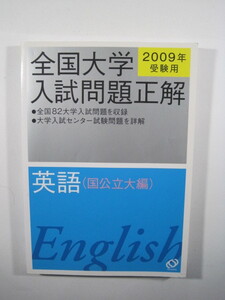 全国大学入試問題正解 英語 国公立大学編 2009 国立大学 公立大学 英語 旺文社 別冊解答付属　地に塗りつぶし有り