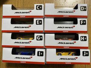 ☆1/64 京商 サンクス マクラーレン くじ 8台セット☆ トミカホットウィールサイズミニカー 京商ミニカーくじ McLaren