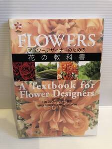 【送料込】フラワーデザイナーのための花の教科書　日本フラワーデザイナー協会　講談社エディトリアル　古本