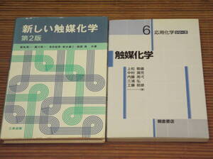 新しい触媒化学 第2版　 菊地英一・他著／三共出版 + 応用化学シリーズ6 触媒化学　上松敬禧・他著／朝倉書店