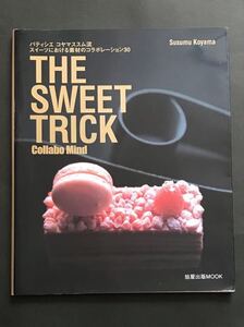 〈送料無料〉 The sweet trick collabo mind パティシエ コヤマススム流スイーツにおける素材のコラボレーション30 小山 進