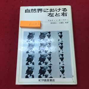 d-642 ※10 自然界における左と右 1974年6月30日 第11刷発行 紀伊國屋書店 科学 自然 視界 表現 世界 動物