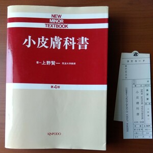 小皮膚科書 上野賢一 金芳堂 NEW MINOR TEXTBOOK　A5判 　　　