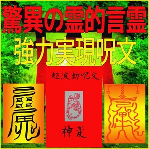 〓遠隔超波動霊的言霊〓★本物の超絶呪文◎奇跡を起こす太古の実現呪文！☆強力な運命逆転引き寄せ効果と具現化！現実化！実現化！☆☆★