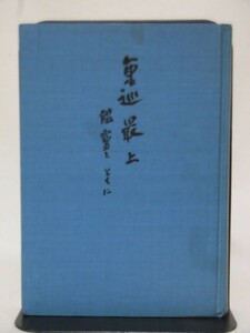 【P】重巡 最上 艦霊とともに 元最上艦長 曾爾章 著 軍艦最上関係世話人会 昭和44年発行 自費出版本[2]C0179