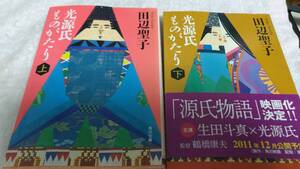 ”光源氏ものがたり　上下　田辺聖子”　文春文庫