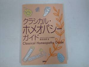 「クラシカル・ホメオパシーガイド」 渡辺奈津著 2006年発行 初版 源草社