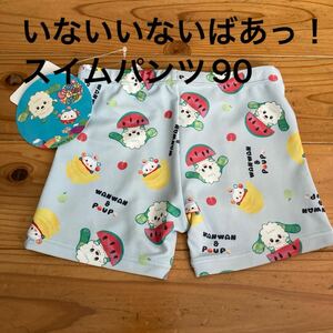 新品即決送料無料♪いないいないばあっ！　ワンワン＆ぽぅぽ　総柄スイムパンツ　90サイズ 水着 男の子