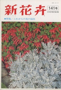 ■新花卉　141号　［特集：これからの花の演出］検：ヘリコニア・ベンケイソウ科モナンテス